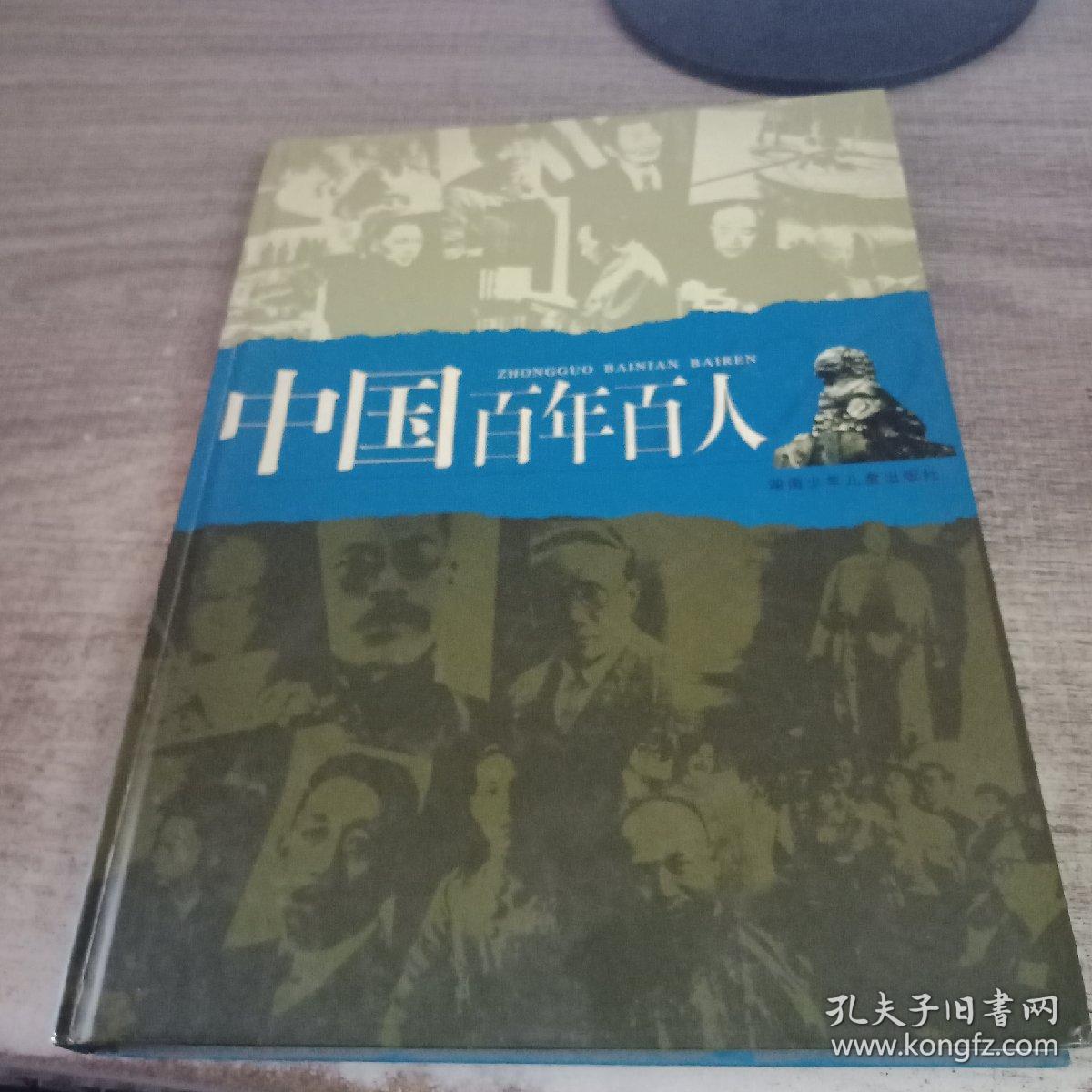 中国百年百人,中国百年百事