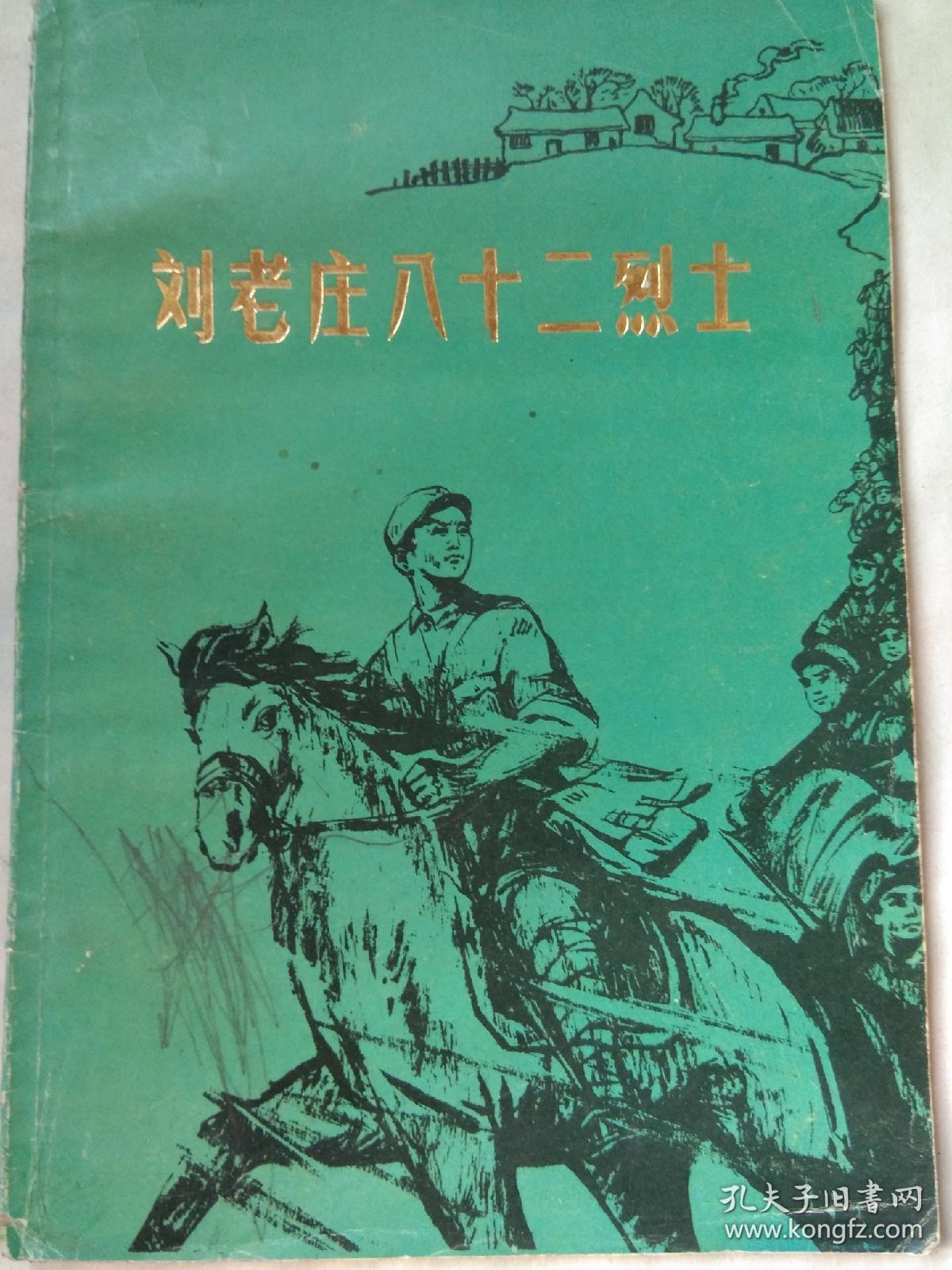 刘老庄八十二烈士