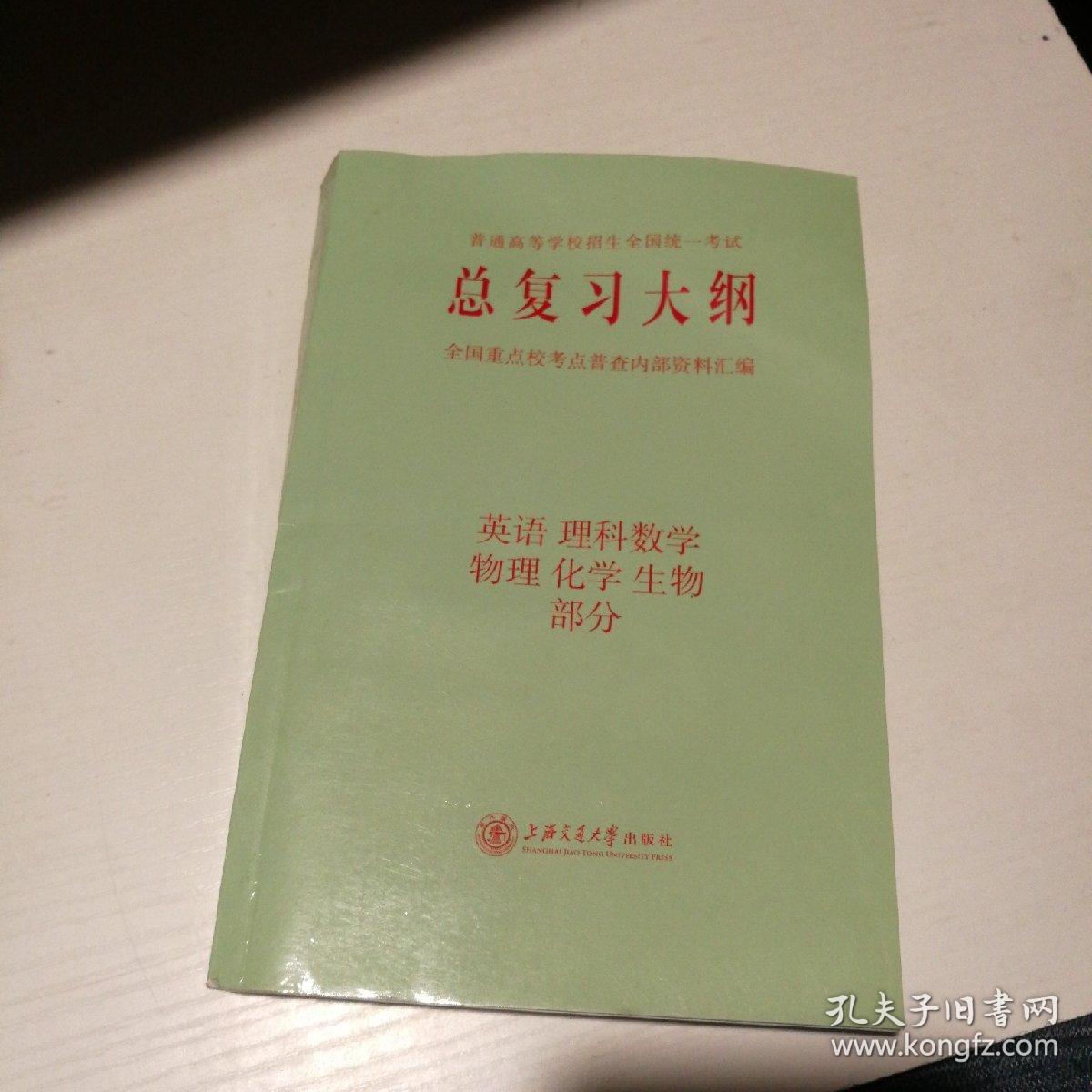 普通高等学校招生全国统一考试总复习大纲 《