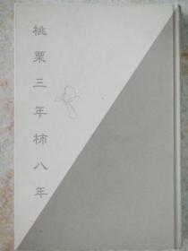 日文原版:骨董桃栗三年柿八年(作者花斗秀男签名本)