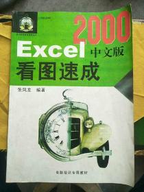 EXce|2000中文版看图速成