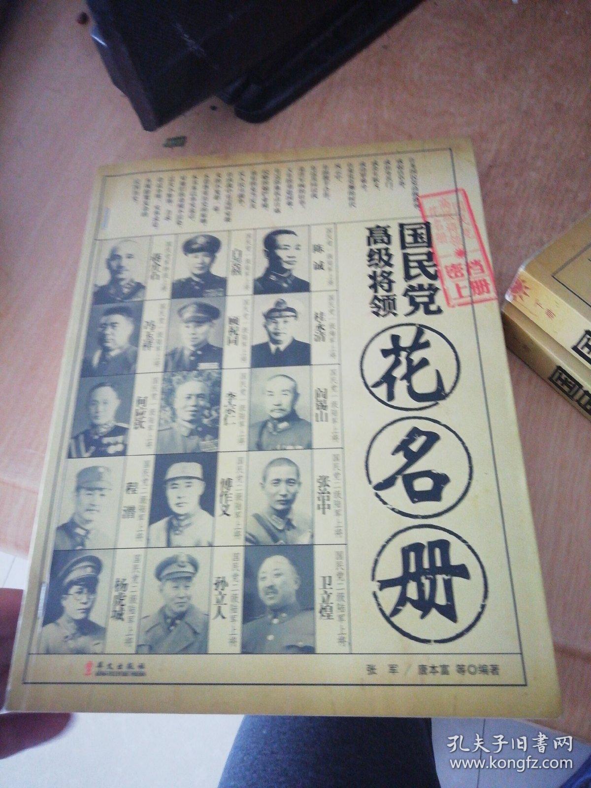 国民党高级将领花名册(上下册)