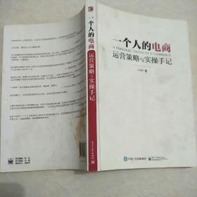 一个人的电商:运营策略与实操手记