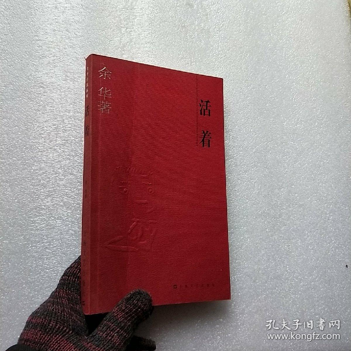 活着【内页干净】