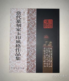 《当代篆刻家玉印风格作品集》