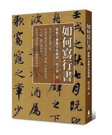 如何写行书:破解行书笔法与笔顺