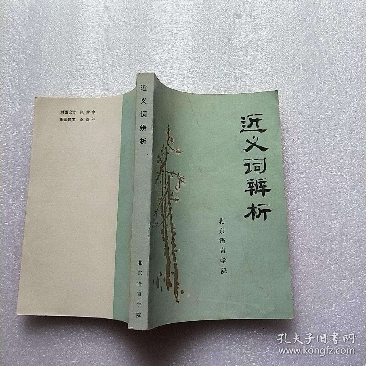 近义词辨析【内页干净】