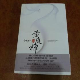 黄庭禅