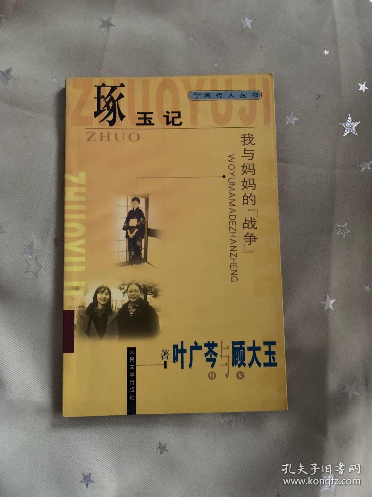 琢玉记 我与妈妈的"战争"_叶广苓,顾大玉著_孔夫子旧书网