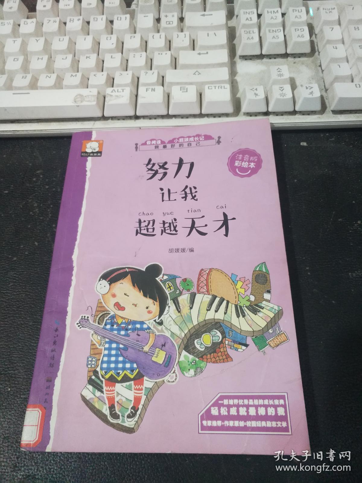 做最好的自己注音版彩绘本-努力让我超越天才