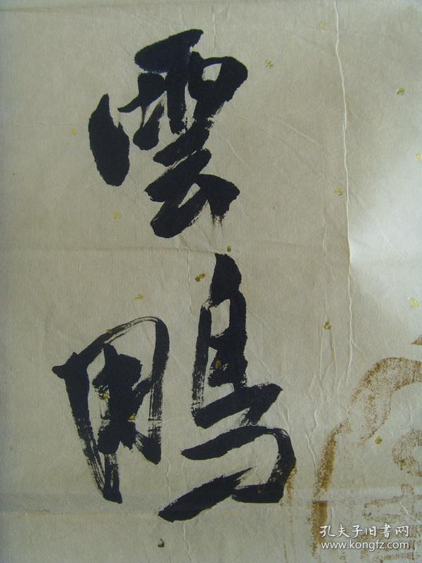 马云鹏书法有德为道带简介马云鹏1977出生男回族辽宁省绥中县人现为
