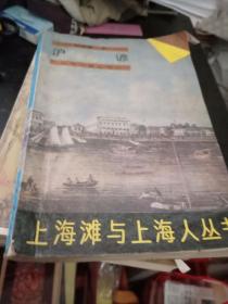 沪谚（上海滩与上海人丛书）
