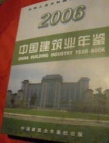 2006中国建筑业年鉴