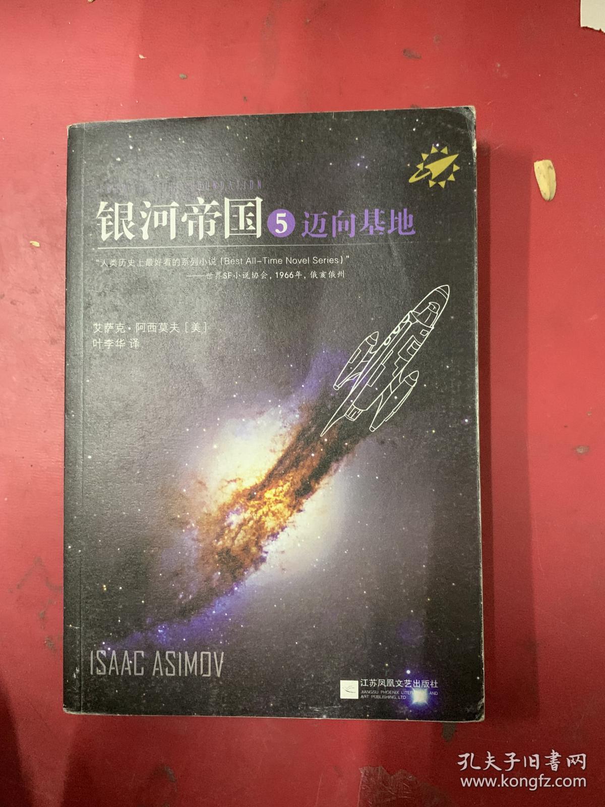 (特价正版!)银河帝国5:迈向基地(新版)