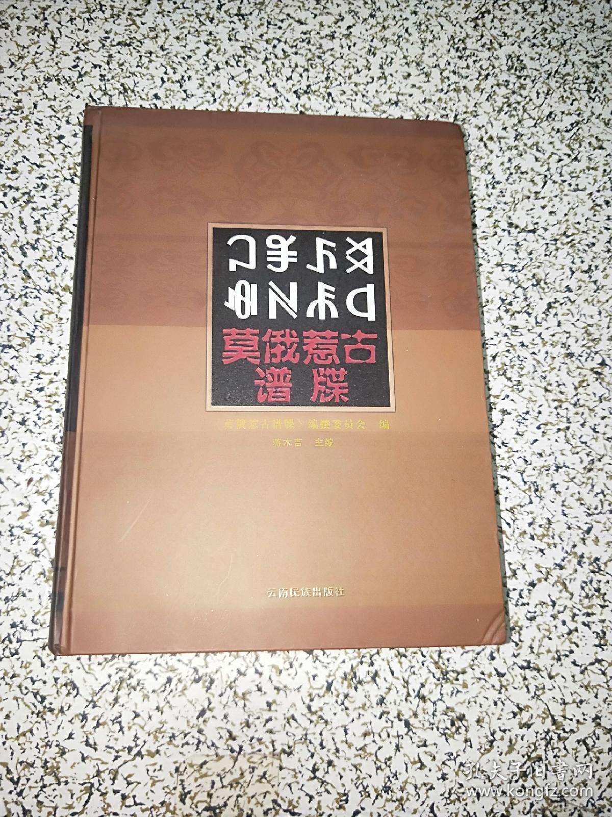 《莫俄惹古谱牒》(彝文,汉文)大16开精装644页厚本 定价299元