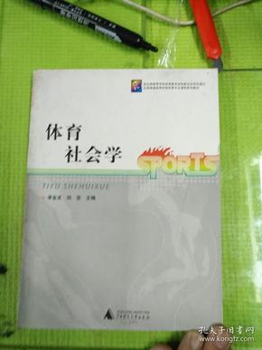 体育社会学的人口判定标准_体育社会学思维导图