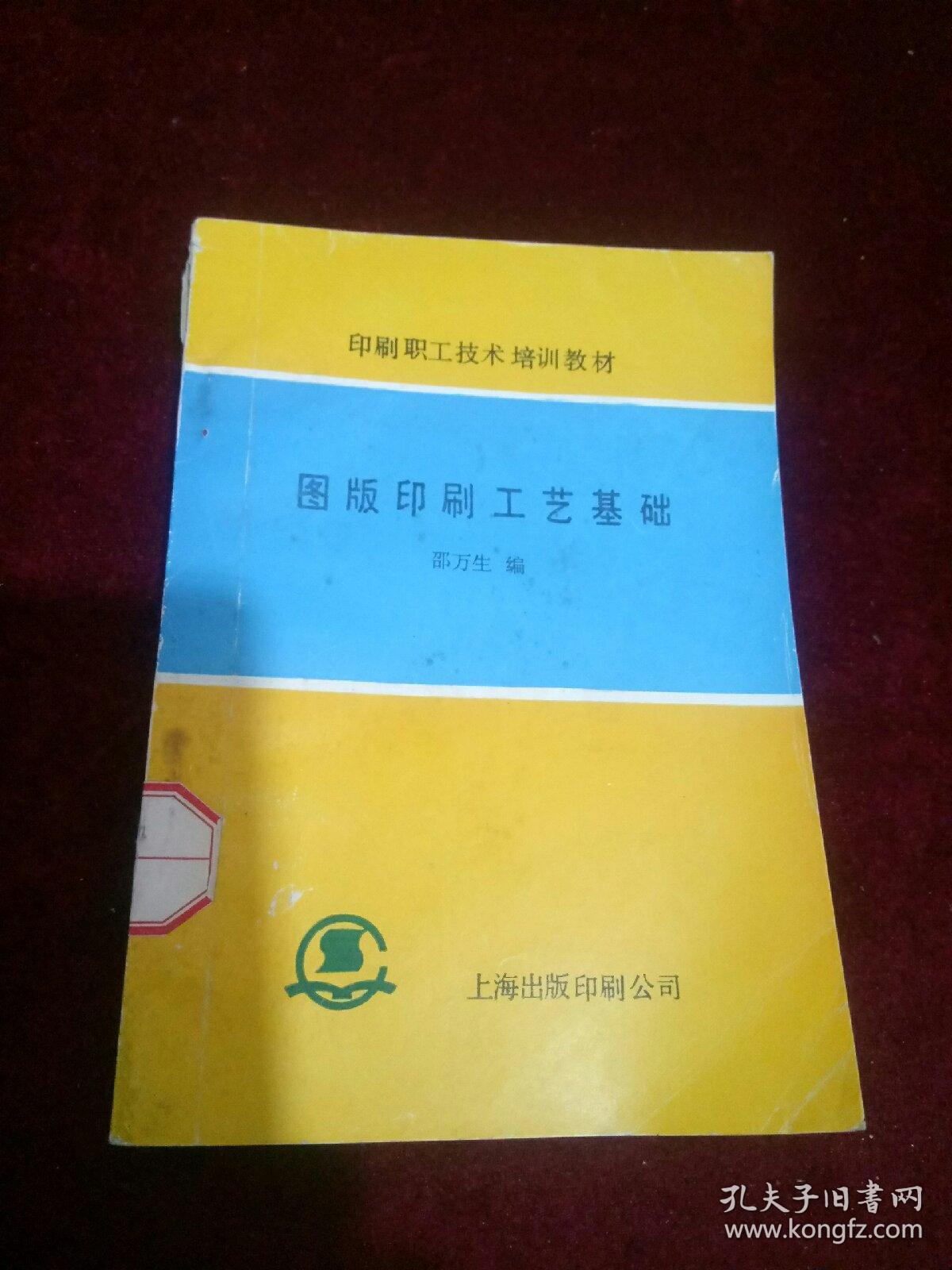 图版印刷工艺基础_邵万生编_孔夫子旧书网