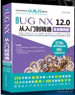 ug教程 中文版UG NX 12.0从入门到精通实战案