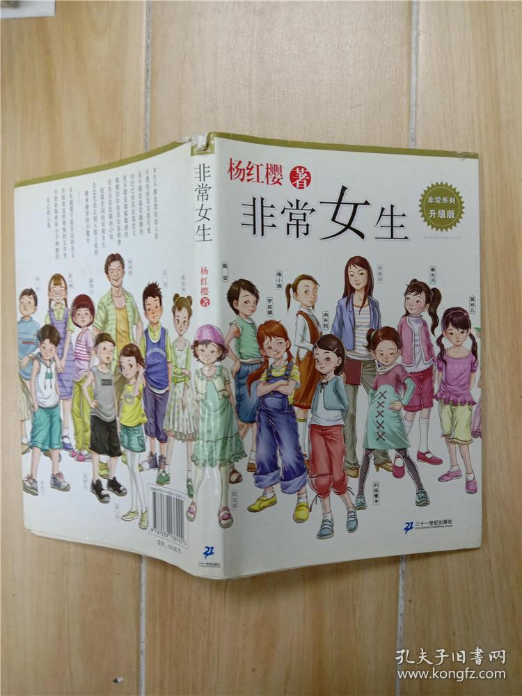 非常女生&239b6160702i287.45_杨红樱著_孔夫子旧书网