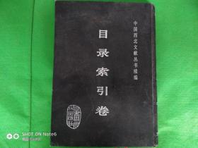 中国西北文献丛书续编：目录索引卷 1