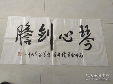 徐平 丙申年九十一 书法"琴心剑胆"约100*50