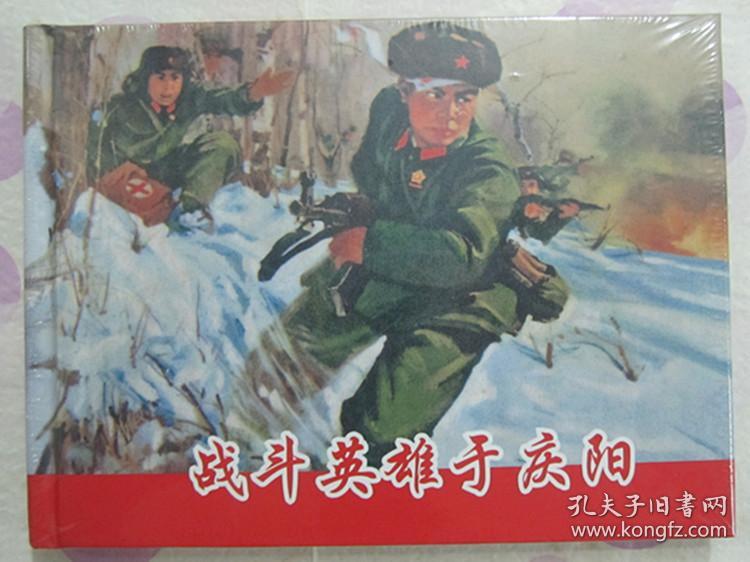 名家 经典 那一代人系列 连环画 战斗英雄于庆阳 50开精装