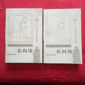 名利场（上下）