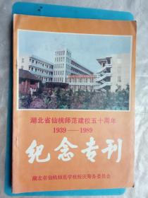 湖北仙桃师范建校五十周年纪念专刊