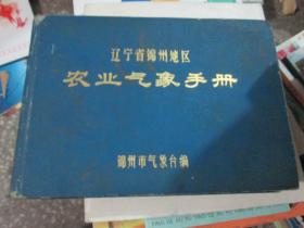 辽宁省锦州地区农业气象手册