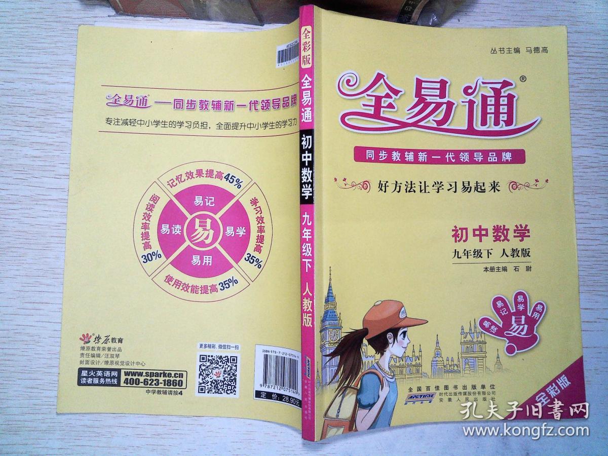 全易通 初中数学九年级下(人教版 全彩版)