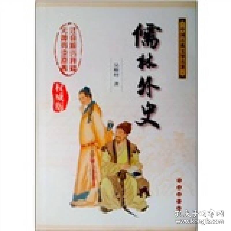 儒林外史:中国古典文学名著
