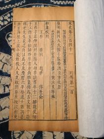 明万历北京国子监刊刻《宋史》存卷341 列传 一卷一册全 16页32面