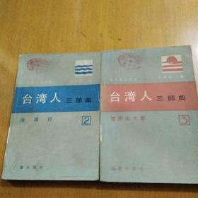台湾人三部曲（2,3）