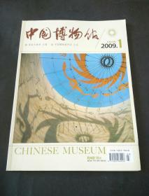 中国博物馆2009年第1期（季刊）