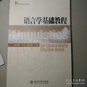 语言学基础教程