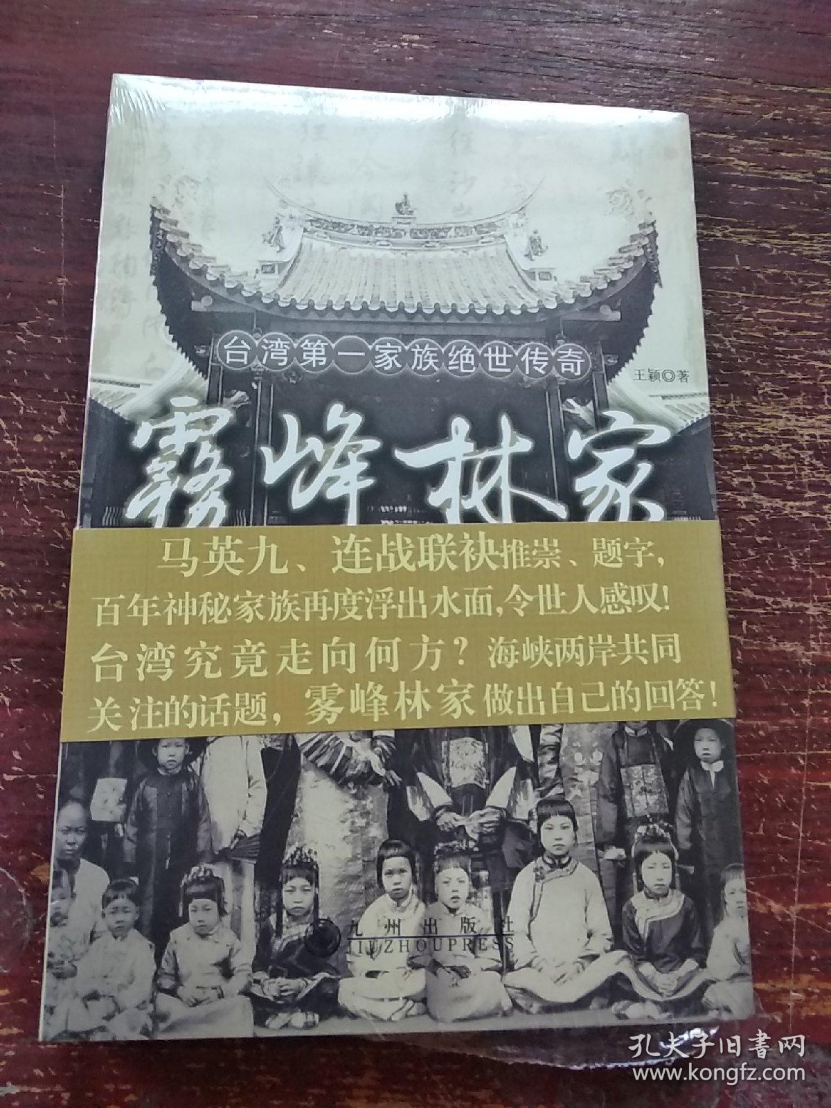 雾峰林家:台湾第一家族绝世传奇