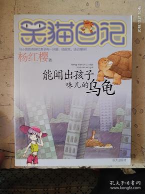 笑猫日记:能闻出孩子味儿的乌龟
