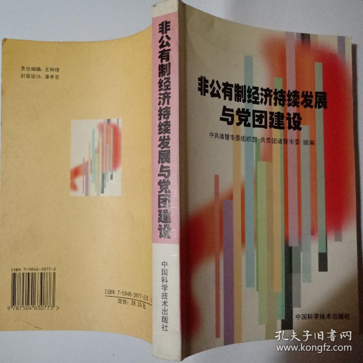 非公有制经济持续发展与党团建设