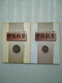 中国钱币（2000年3、4期）