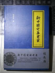 新中国古旧书业（1949-2009）一版一印