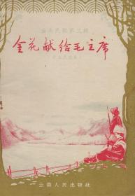 《金花献给毛主席（藏族民歌集）》【 1957年版云南民歌第三辑，品好】