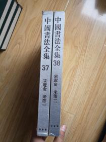 中国书法全集37、38米芾（全2册）