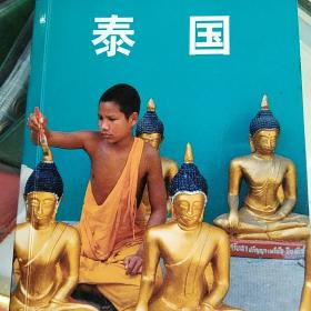 泰国――生活.读书.新知三联书店出版社