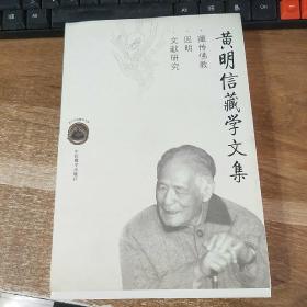 现代中国藏学文库――黄明信藏学文集21