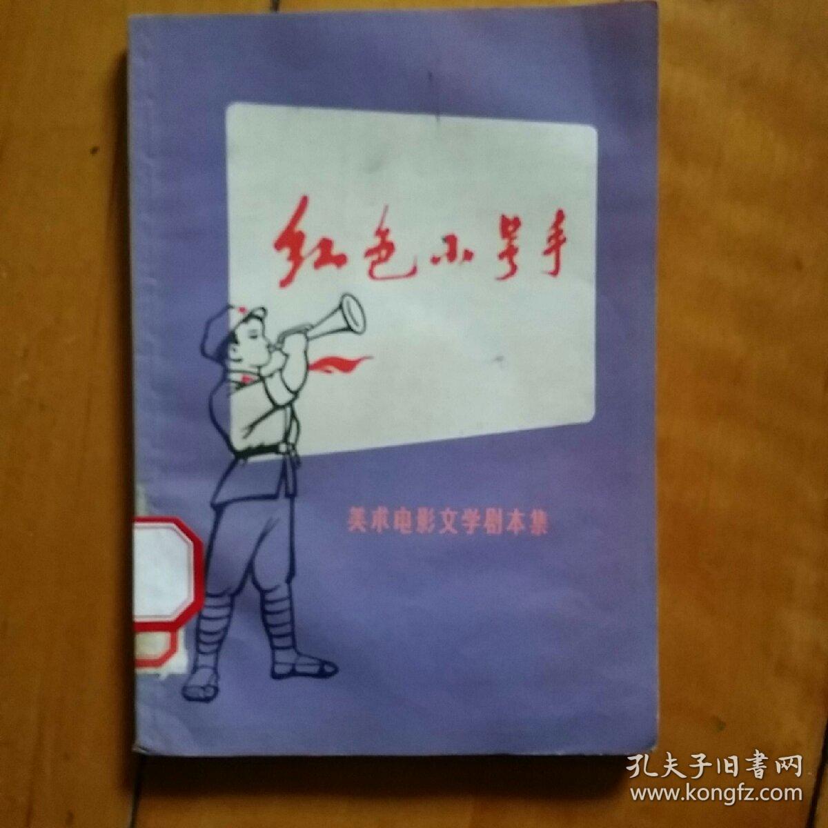 红色小号手 美术电影文学剧本集 草原英雄小姐