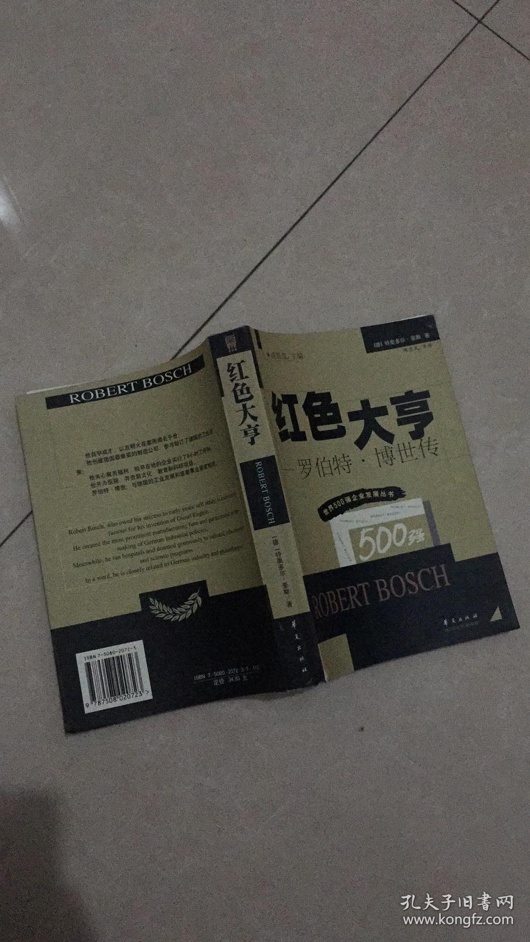 红色大亨-罗伯特·博世传