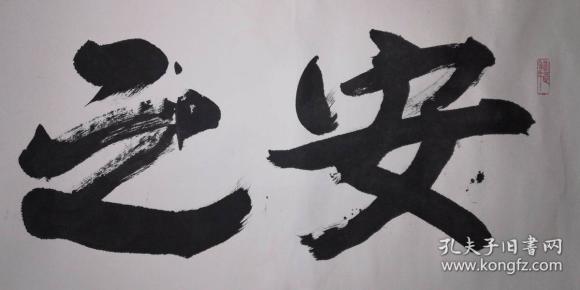 手书真迹书法:中书协会员赵士英《安之若素》镜心