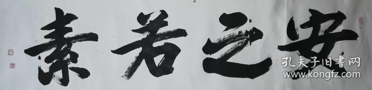 手书真迹书法:中书协会员赵士英《安之若素》镜心