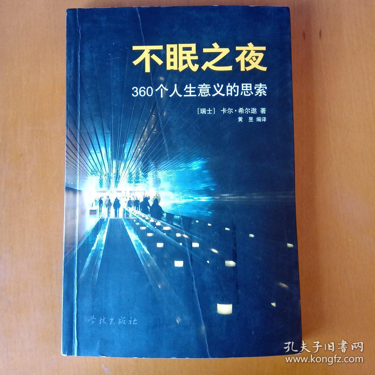 不眠之夜:360个人生意义的思索