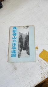 最新黃山立體導游圖